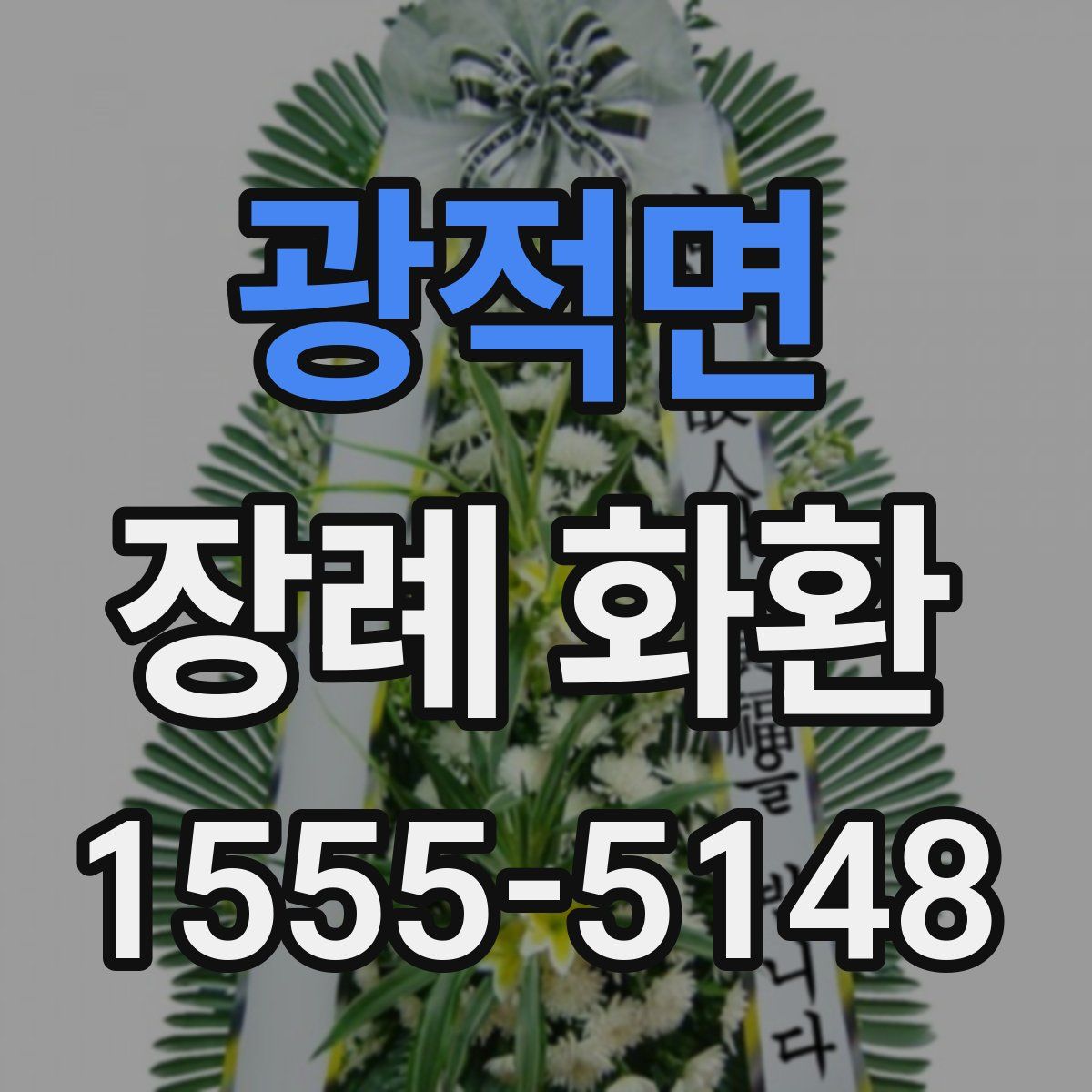 광적면 장례 화환