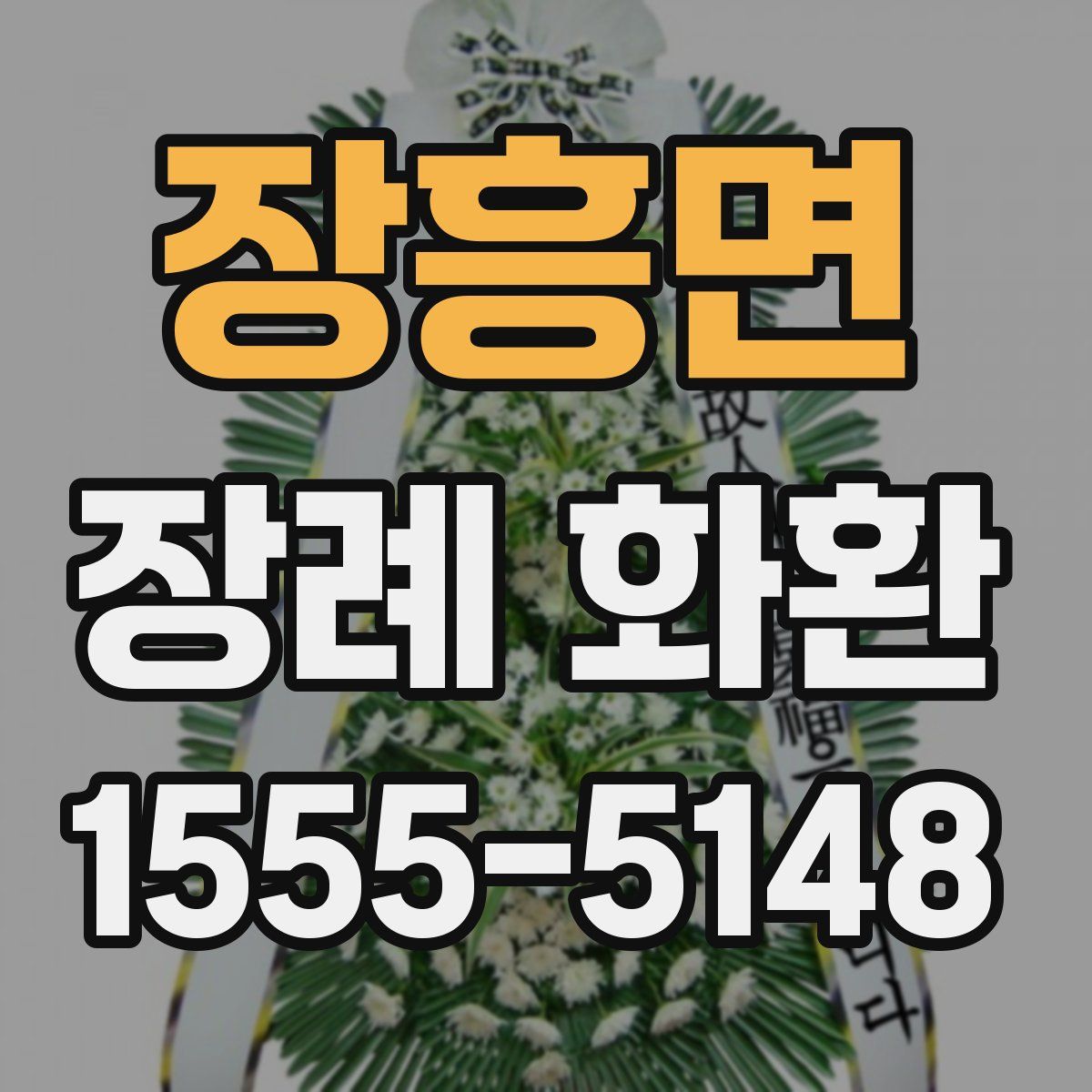 장흥면 장례 화환