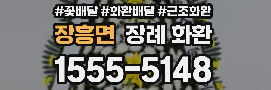 장흥면 장례 화환