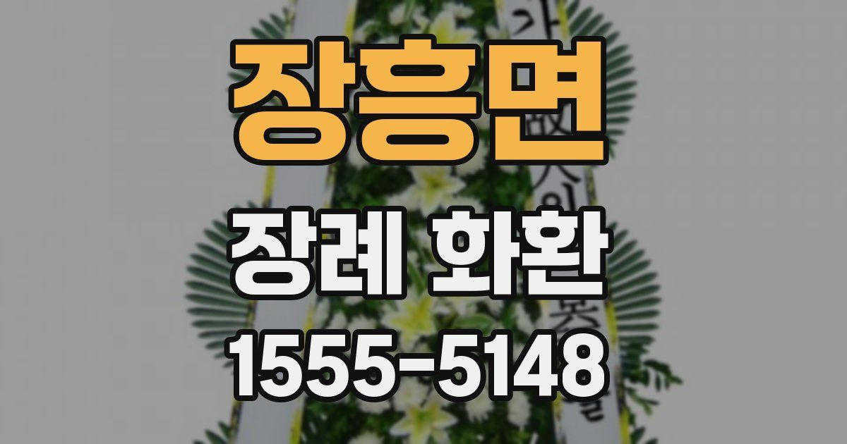 장흥면 장례 화환