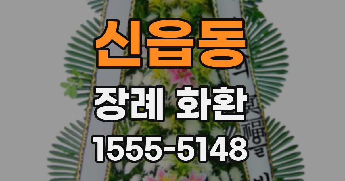 신읍동 장례 화환
