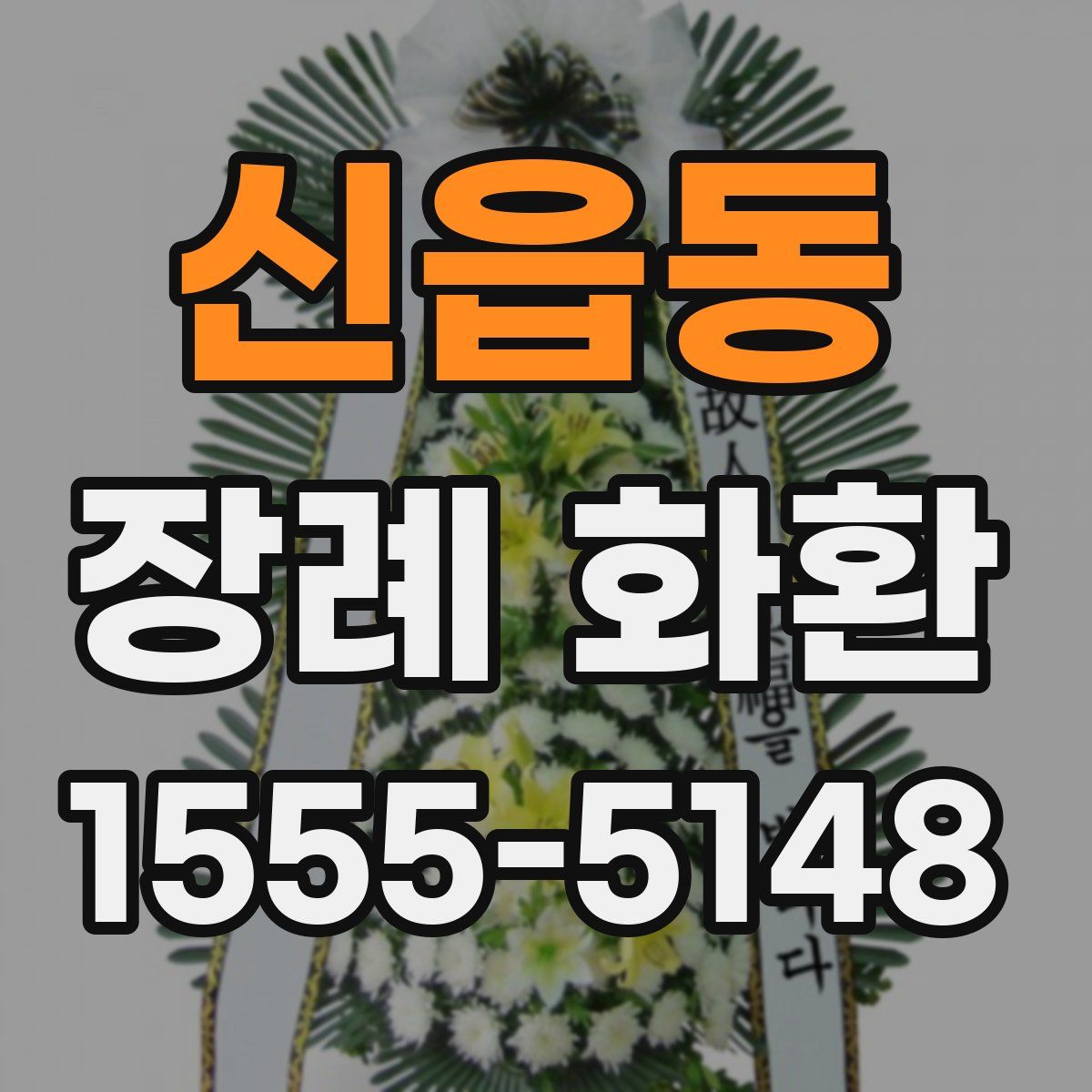 신읍동 장례 화환