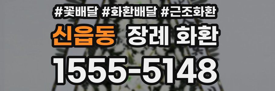 신읍동 장례 화환
