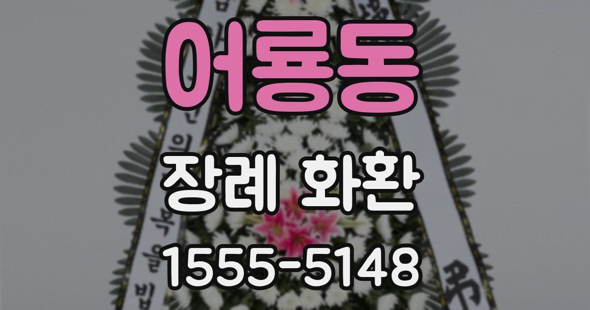 어룡동 장례 화환