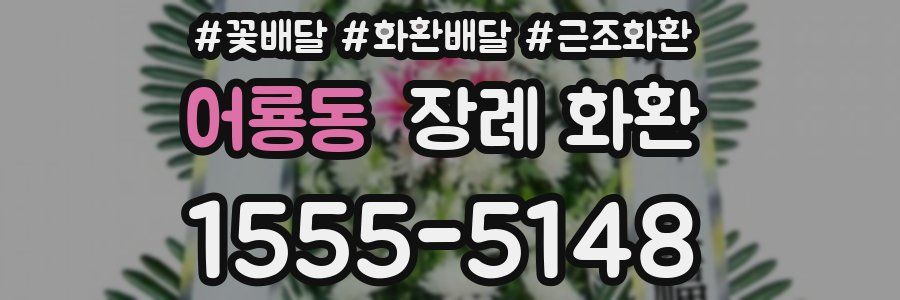 어룡동 장례 화환