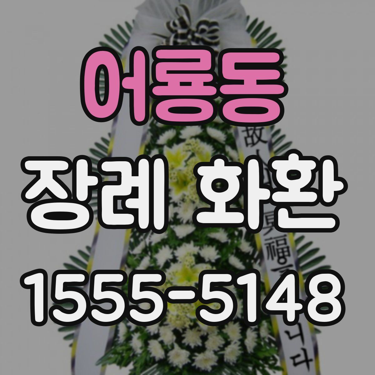 어룡동 장례 화환