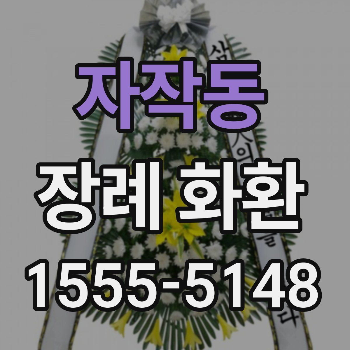 자작동 장례 화환
