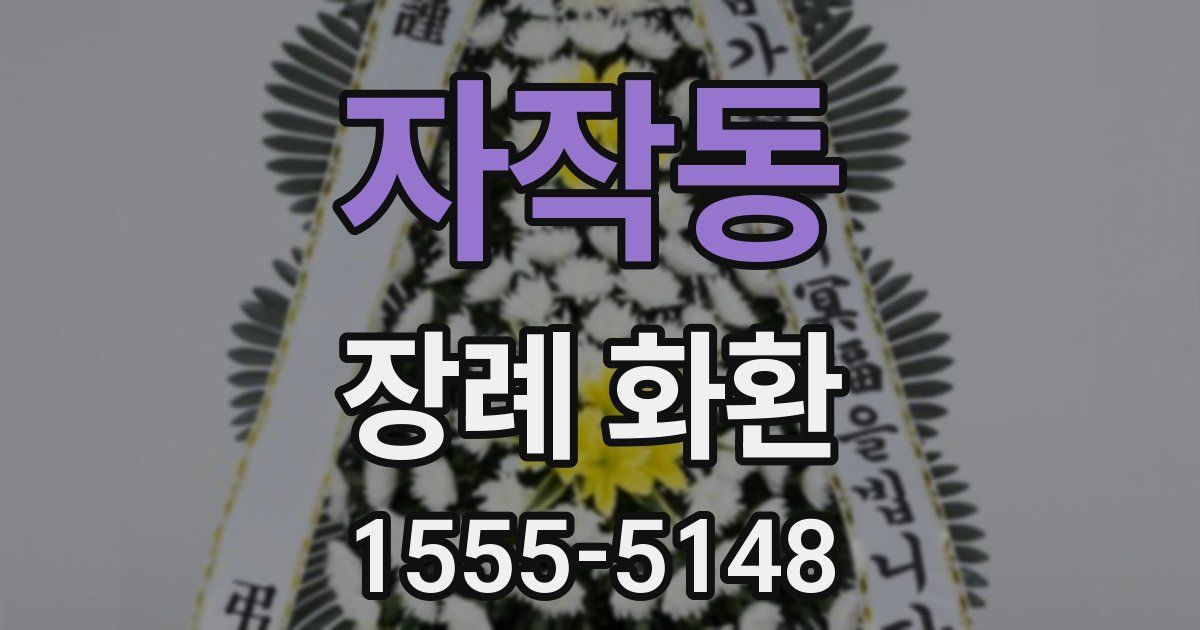 자작동 장례 화환