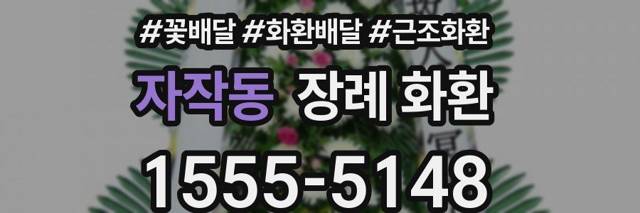 자작동 장례 화환