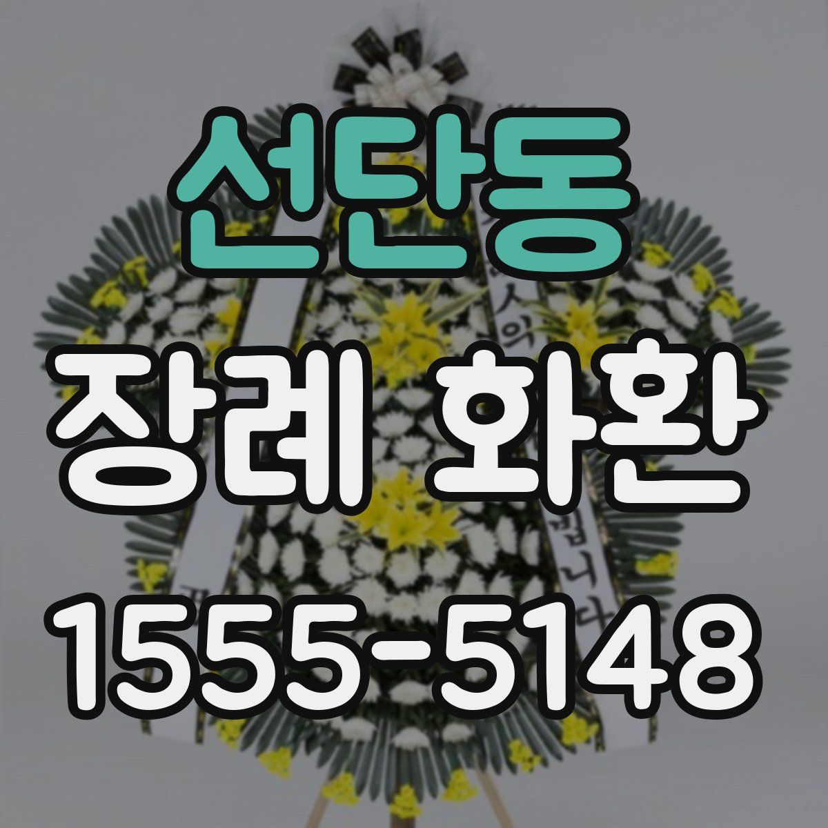 선단동 장례 화환