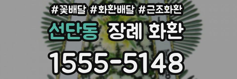 선단동 장례 화환