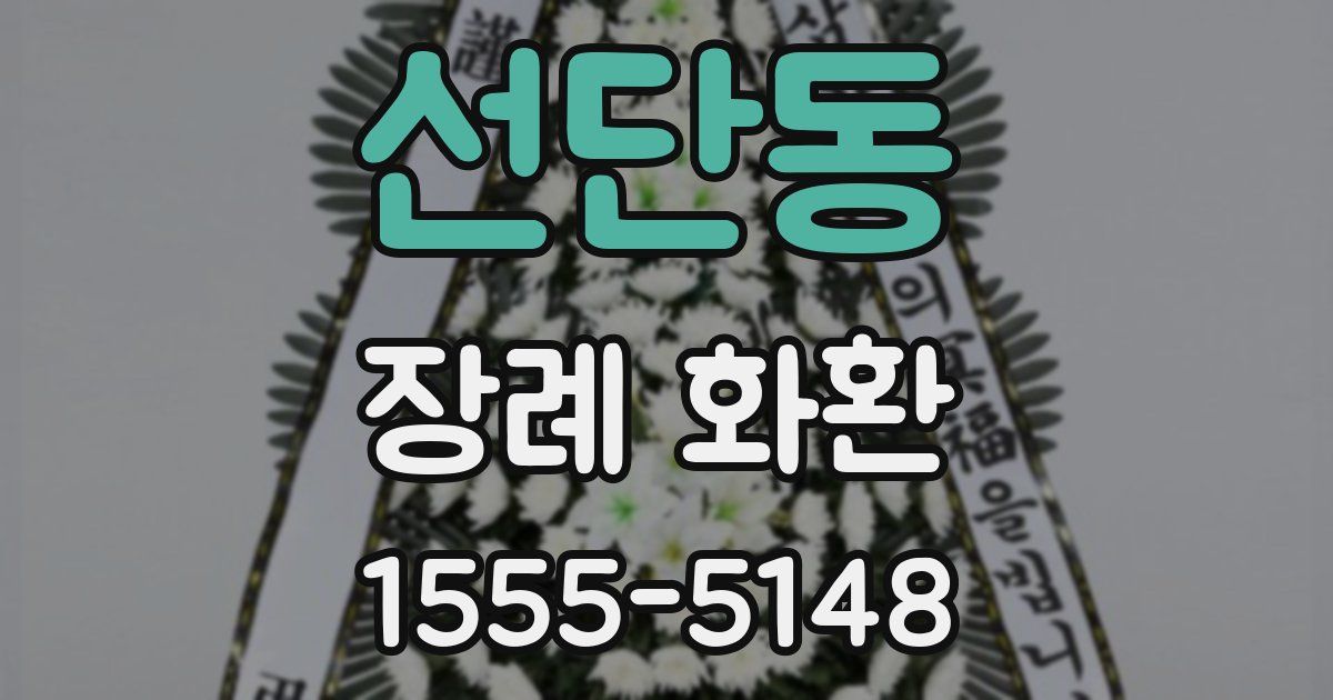 선단동 장례 화환