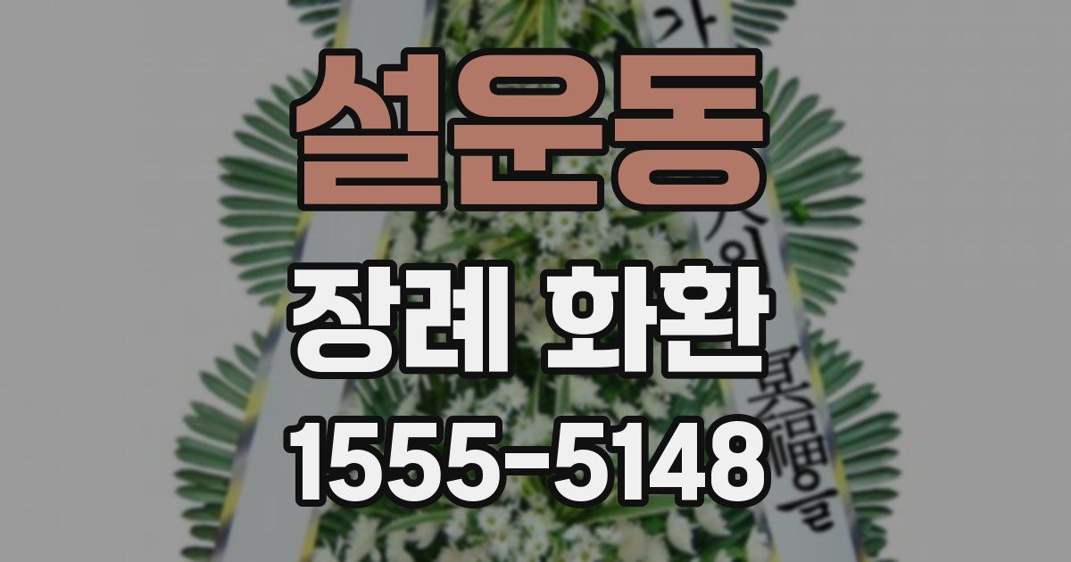 설운동 장례 화환