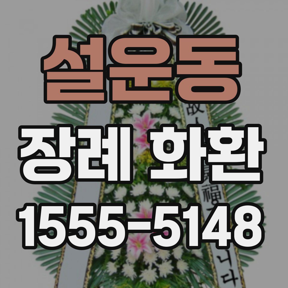 설운동 장례 화환