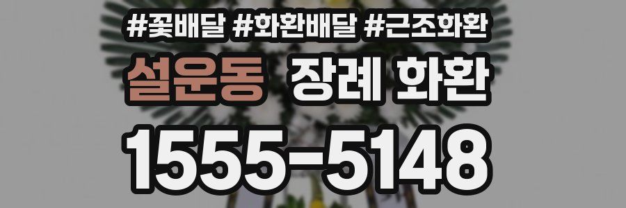 설운동 장례 화환