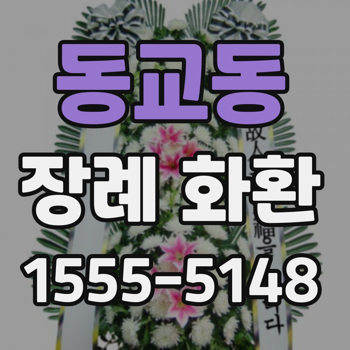 동교동 장례 화환