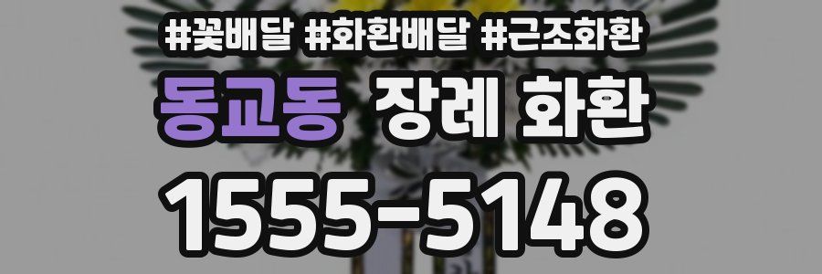 동교동 장례 화환