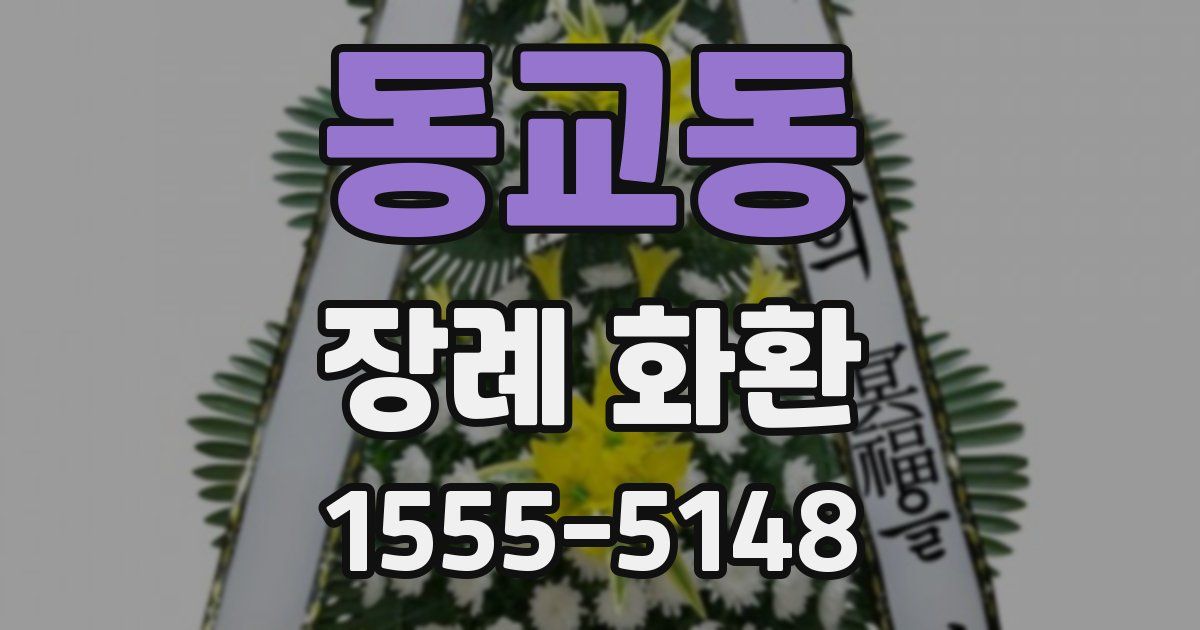 동교동 장례 화환