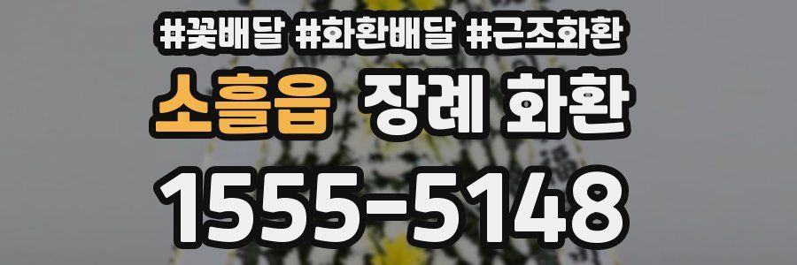 소흘읍 장례 화환