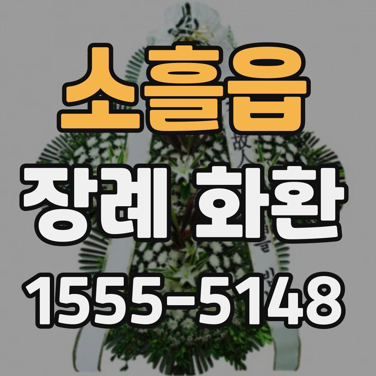 소흘읍 장례 화환