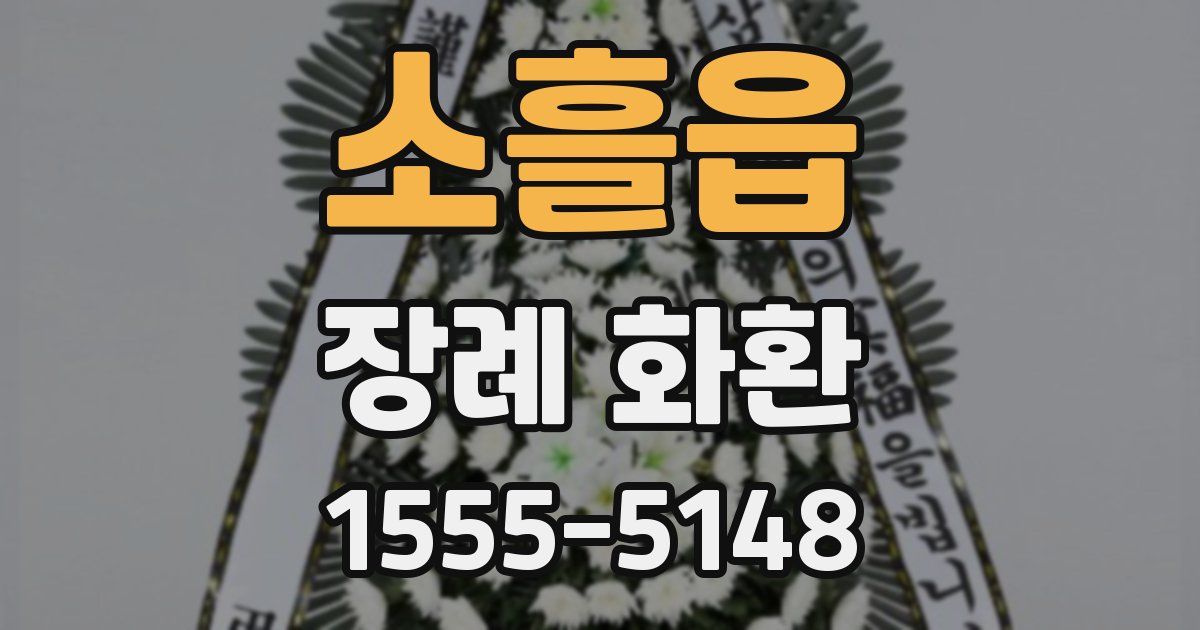소흘읍 장례 화환