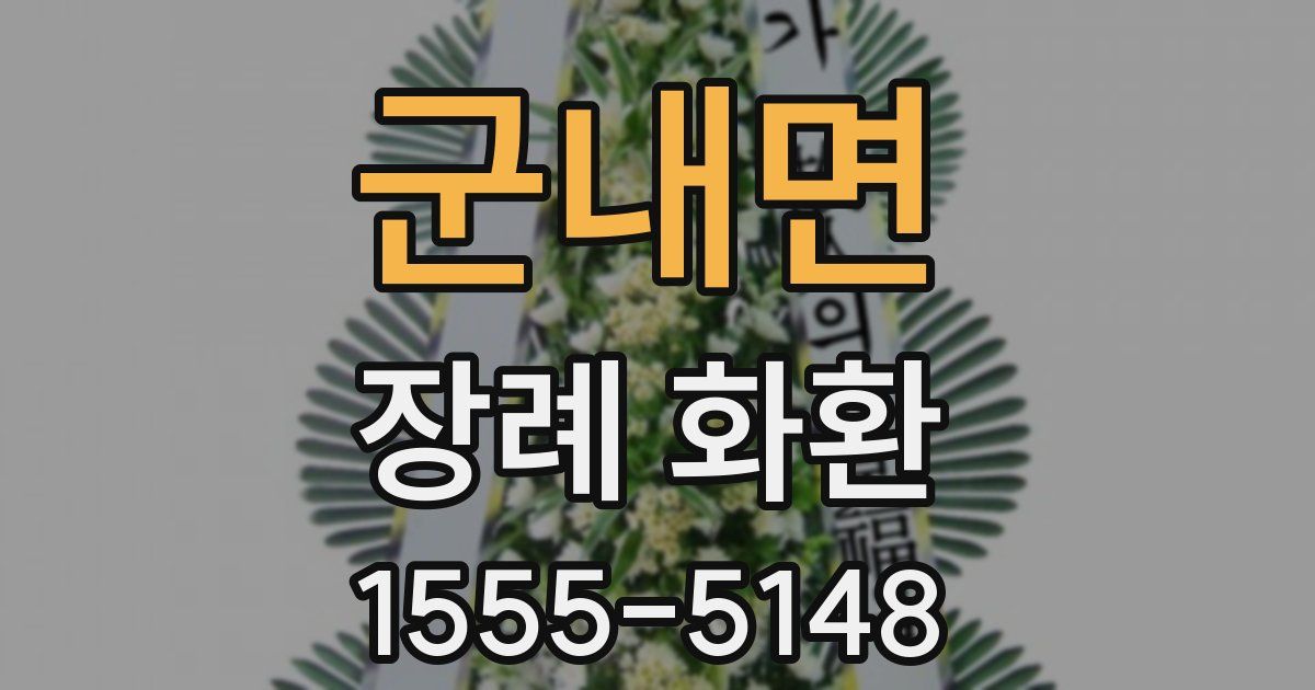 군내면 장례 화환