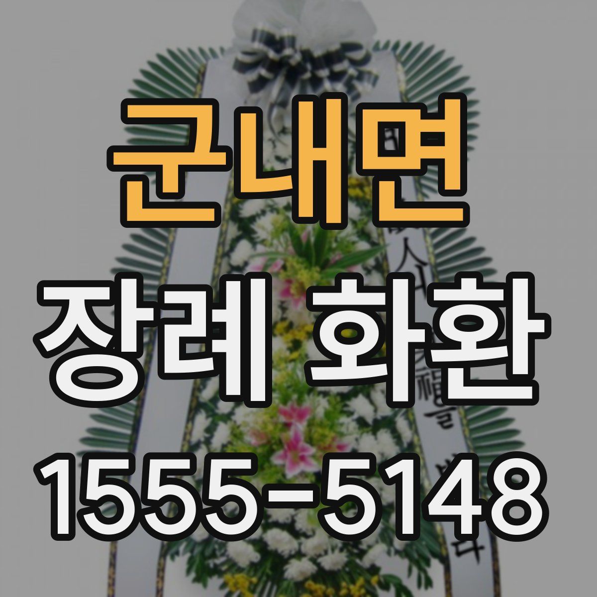 군내면 장례 화환