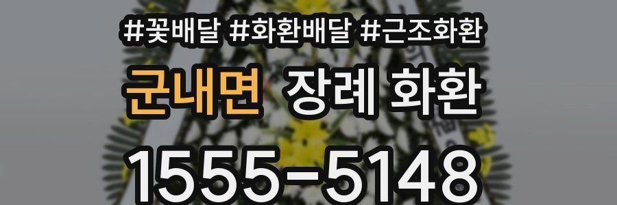 군내면 장례 화환