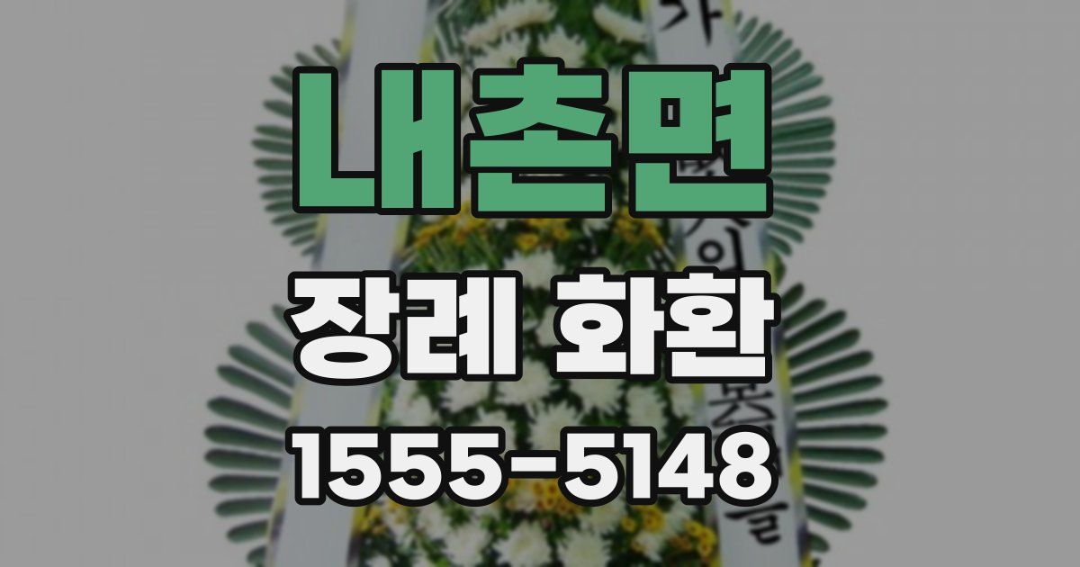 내촌면 장례 화환