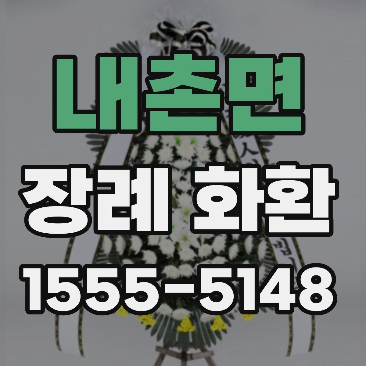내촌면 장례 화환