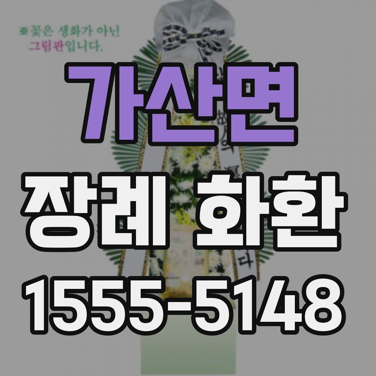 가산면 장례 화환
