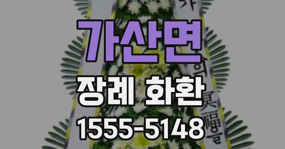 가산면 장례 화환