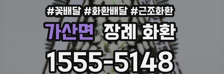 가산면 장례 화환