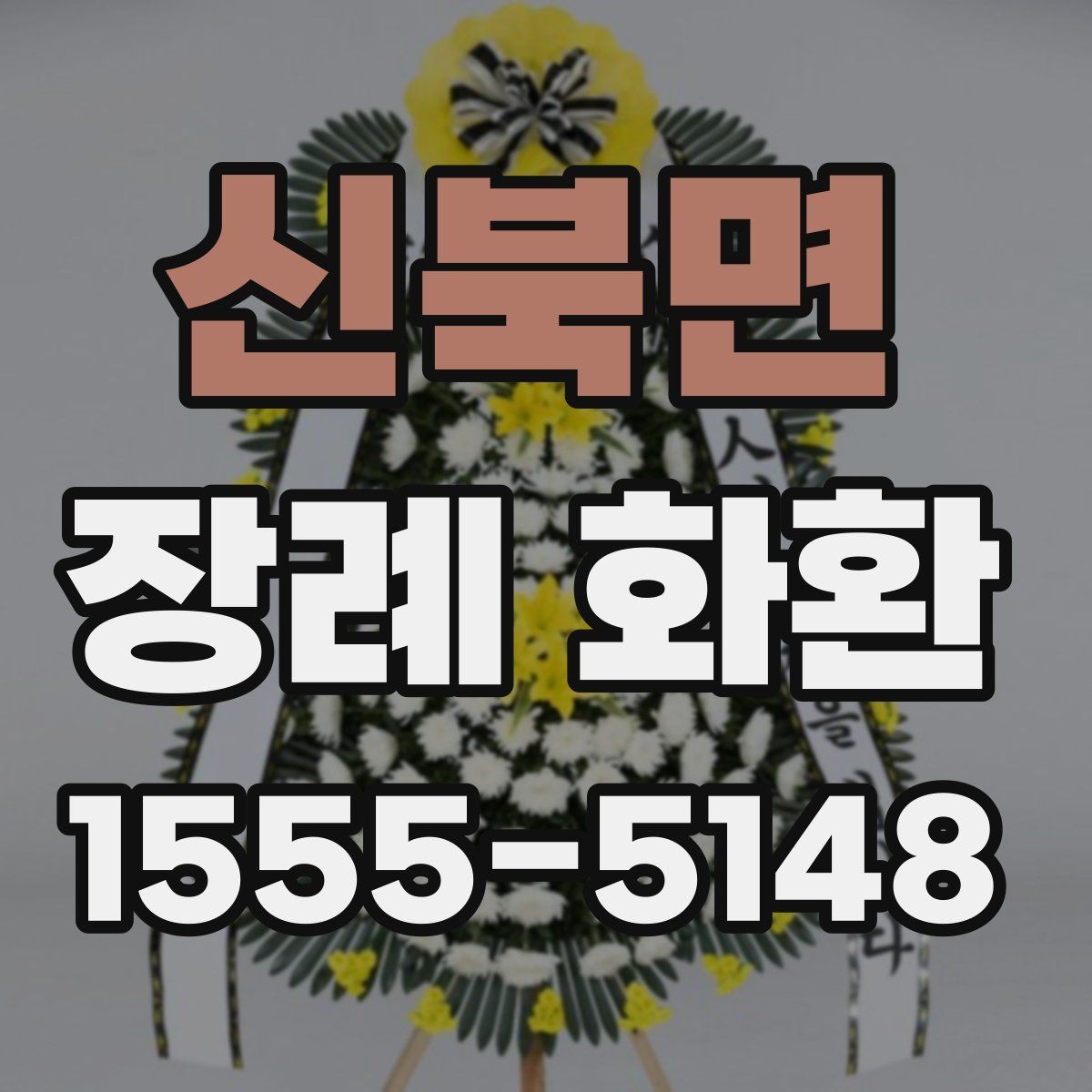 신북면 장례 화환 장례식장별 전달 방식 이해하기