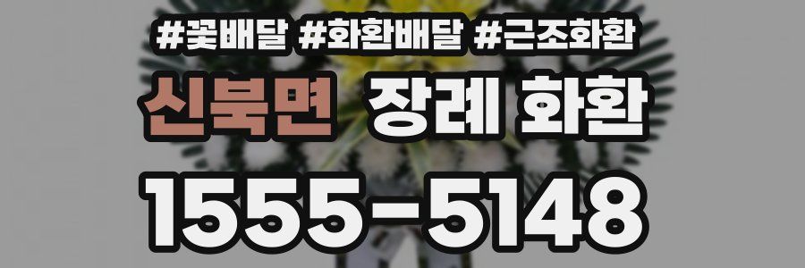 신북면 장례 화환
