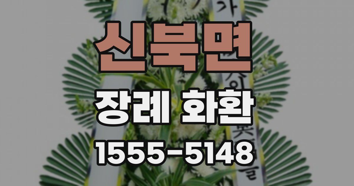 신북면 장례 화환