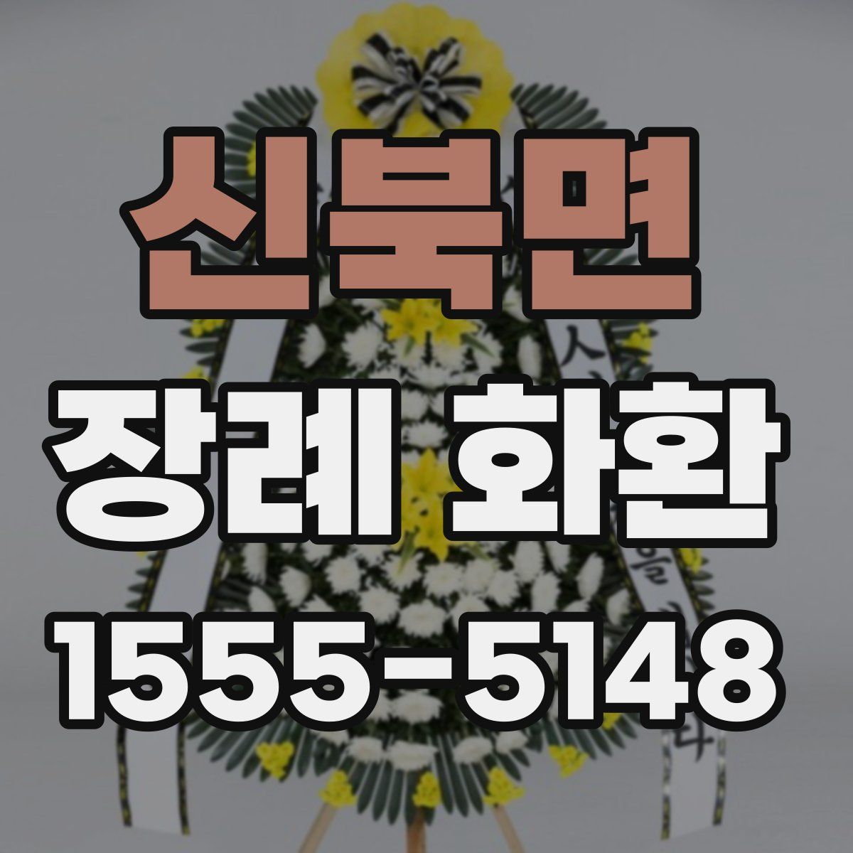 신북면 장례 화환