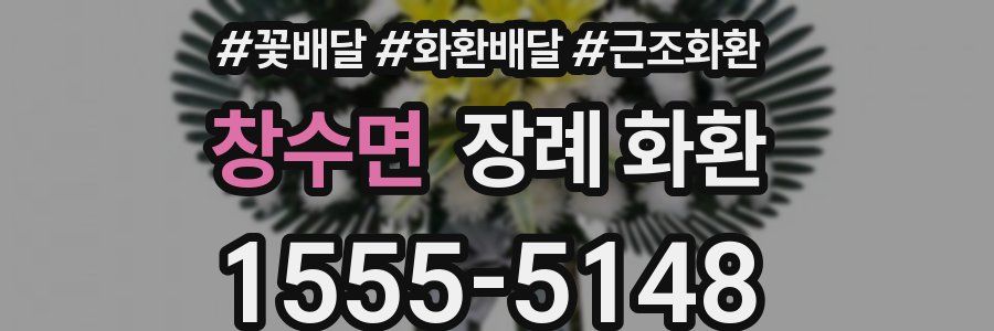 창수면 장례 화환