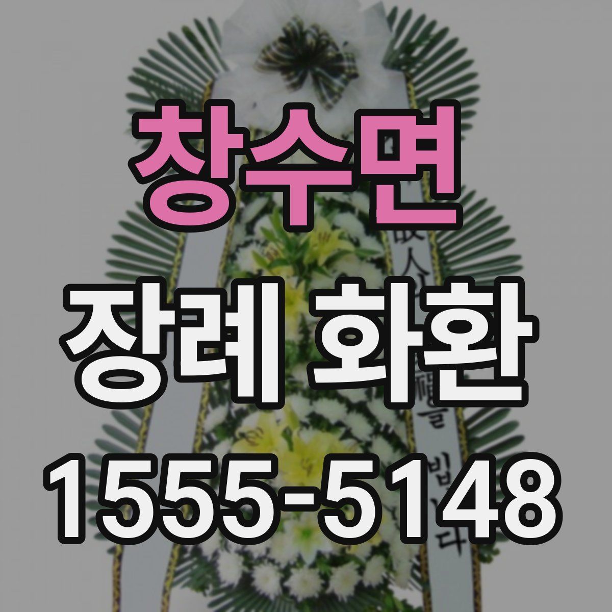 창수면 장례 화환