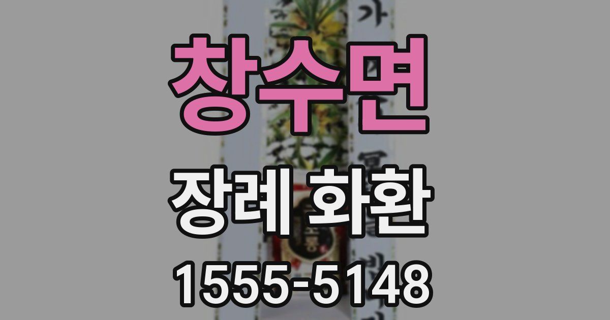 창수면 장례 화환