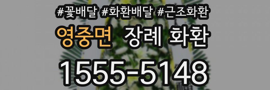 영중면 장례 화환