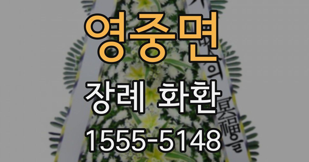 영중면 장례 화환