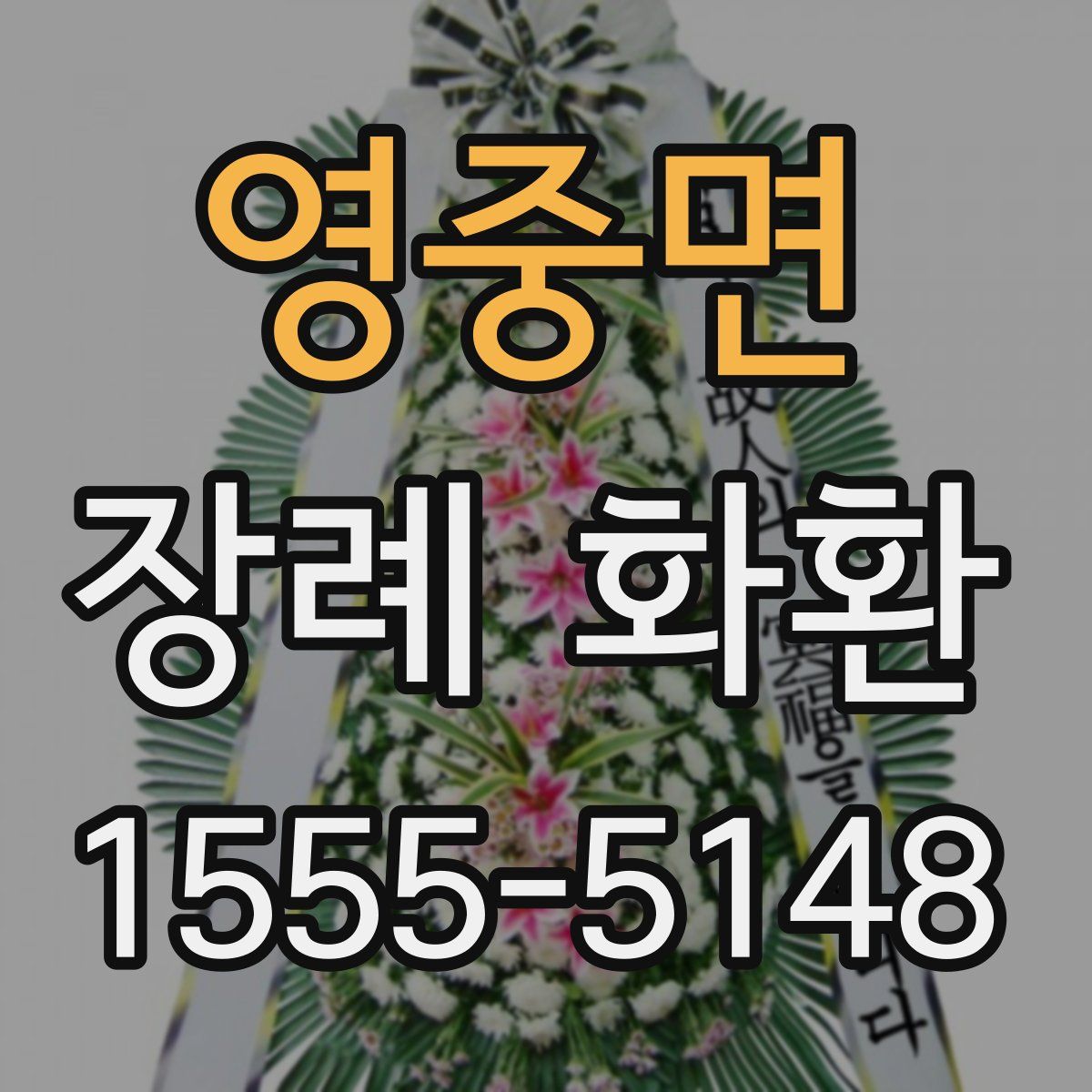 영중면 장례 화환