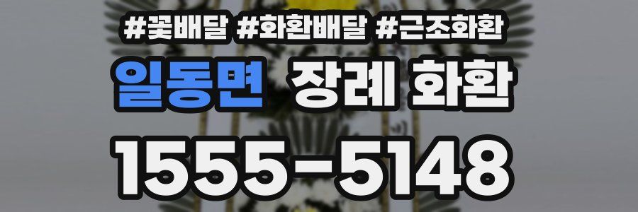 일동면 장례 화환