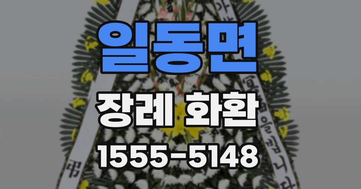 일동면 장례 화환