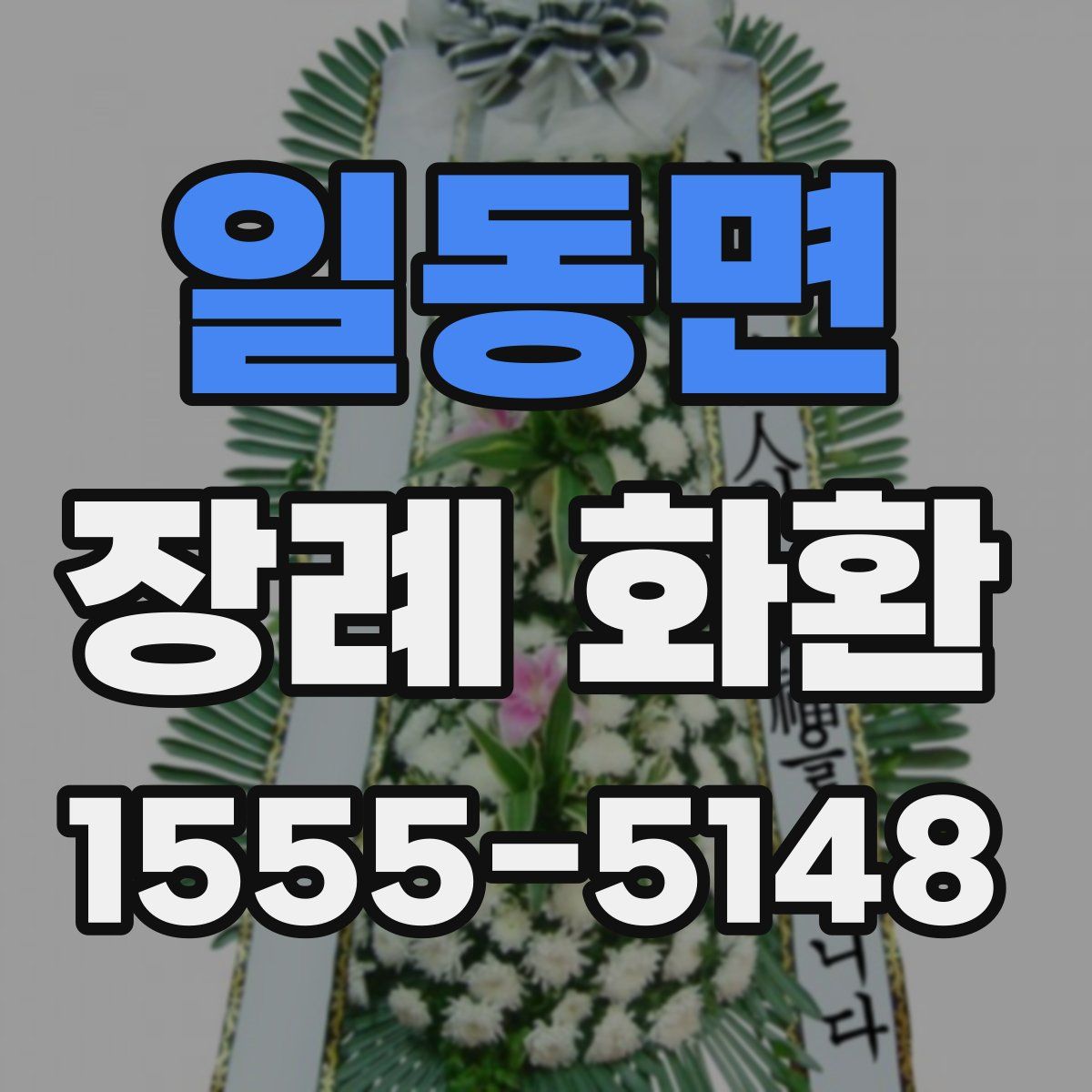 일동면 장례 화환