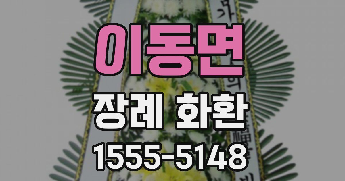 이동면 장례 화환