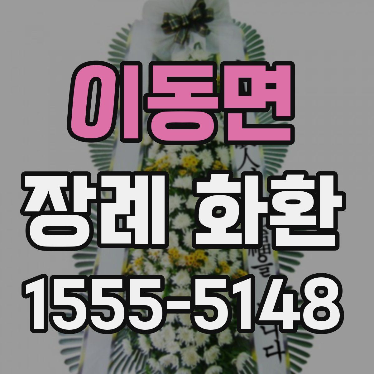 이동면 장례 화환