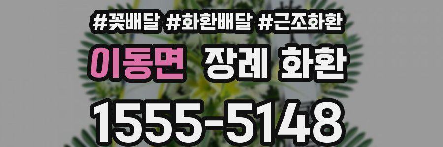 이동면 장례 화환