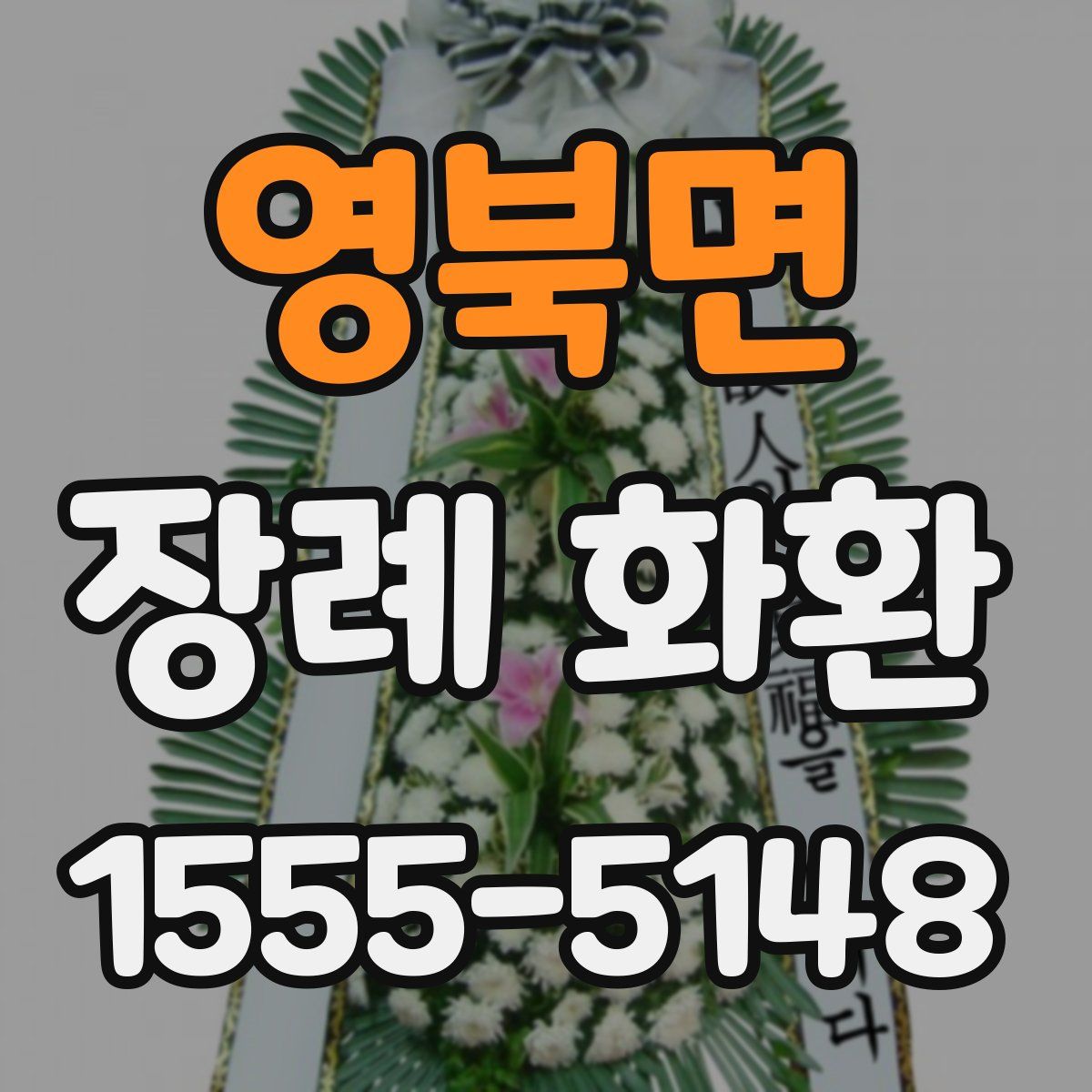 영북면 장례 화환
